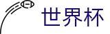 2026美加墨世界杯-中文官方网站